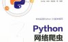 Python网络爬虫从入门到精通-作者: 吕云翔 / 张扬 / 韩延刚-PDF电子书