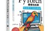 动手学PyTorch建模与应用：从深度学习到大模型-作者: 王国平-PDF电子书
