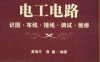 新版经典电工电路-识图、布线、接线、调试、维修