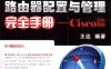 路由器配置与管理完全手册——Cisco篇-作者: 王达-PDF电子书