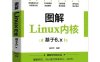 图解Linux内核（基于6.x）-作者: 姜亚华-PDF电子书