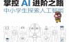 掌控AI进阶之路-中小学生探索人工智能-作者: 杜涛 / 许泽方-PDF电子书