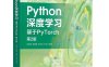 Python深度学习：基于PyTorch（第2版）-作者: 吴茂贵 / 郁明敏 / 杨本法 / 李涛-PDF电子书