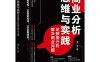 商业分析思维与实践：用数据分析解决商业问题-作者: 傅一行-PDF电子书