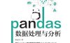 pandas 数据处理与分析-作者: 耿远昊-PDF电子书