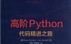 高阶Python：代码精进之路-作者: 【美】Brian Overland / 【美】John Bennett-PDF电子书