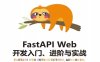 FastAPI-Web开发入门、进阶与实战-作者: 钟远晓-PDF电子书