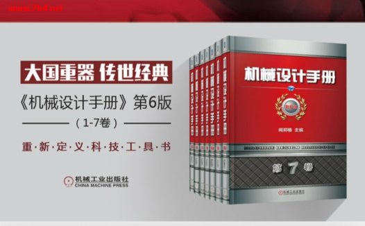 机械设计手册(第六版)(1-7卷)作者:闻邦椿主编-PDF电子书