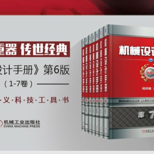 机械设计手册（第六版）（1-7卷）作者：闻邦椿主编-PDF电子书