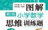 图解小学数学思维训练题（4年级）第2版-PDF电子书