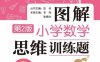图解小学数学思维训练题（3年级）第2版-PDF电子书