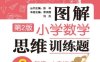 图解小学数学思维训练题（6年级+小升初，第2版）-PDF电子书