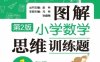 图解小学数学思维训练题（1年级）第2版-PDF电子书