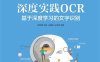 深度实践OCR 基于深度学习的文字识别-作者: 刘树春 / 贺　盼 / 马建奇 / 王佳军 / 谢雨飞 / 陈明曦-PDF电子书