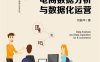 电商数据分析与数据化运营-作者: 刘振华-PDF电子书