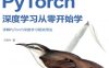 PyTorch-2.0深度学习从零开始学-作者：王晓华-PDF电子书