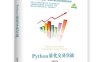 Python量化交易实战-作者: 王晓华-PDF电子书