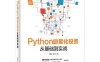 Python与量化投资-作者: 王小川-PDF电子书