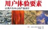 用户体验要素：以用户为中心的产品设计（原书第2版）-作者: Jesse James Garrett-PDF电子书