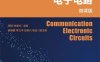 通信电子电路：微课版-作者：邓钢 刘宝玲-PDF电子书