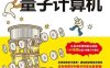 图解量子计算机-作者: [日] 宇津木健-PDF电子书