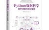 Python数据科学技术详解与商业实践-作者: 常国珍 / 赵仁乾 / 张秋剑-PDF电子书
