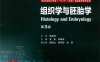 组织学与胚胎学-作者：李和，李继承-PDF电子书