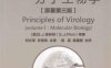 病毒学原理（Ⅰ）：分子生物学（原著第3版）-作者: S·J·弗林特-PDF电子书