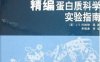 精编蛋白质科学实验指南-作者: E·科林根-PDF电子书