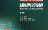 生物化学与分子生物学八年制 第3版-作者: 冯作化、药立波-PDF电子书
