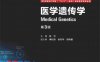 医学遗传学 第3版-作者：陈竺-PDF电子书