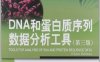 DNA和蛋白质序列数据分析工具-作者：薛庆中-PDF电子书