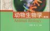 动物生物学-作者：许崇任,程红-PDF电子书