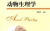 动物生理学-作者：刘宗柱-PDF电子书