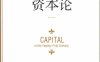 21世纪资本论=Capital in the twenty-first century Thomas Pikett-作者: [法] 托马斯·皮凯蒂（Thomas Piketty）-PDF电子书