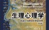 生理心理学走进行为神经科学的世界-作者: Neil R. Carlson-PDF电子书