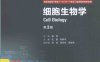 细胞生物学第三版-PDF电子书