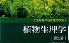 本科教材 植物生理学 第3版-PDF电子书