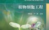 植物细胞工程-作 者：胡尚连、尹静-PDF电子书