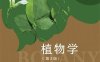 植物学（第3版）-作者: 马炜梁-PDF电子书