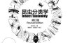 昆虫分类学修订版 -作者: 蔡邦华（著） / 蔡晓明（修订） / 黄复生（修订）-PDF电子书