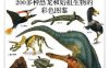 恐龙与史前生命200多种恐龙和始祖生物的彩色图鉴-作者: 海泽尔·理查德森-PDF电子书