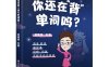 你还在背单词吗-作者: 刘晓艳-PDF电子书