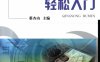 电子元器件检测轻松入门-作者: 蔡杏山-PDF电子书