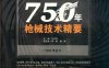 750年枪械技术精要-作者: 马式曾 / 李峰 / 袁炜-PDF电子书