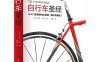 自行车圣经-作者: [英]罗宾·巴顿-PDF电子书