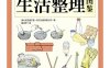 生活整理图鉴-作者: 澳大利亚威尔登.欧文出版有限公司-PDF电子书