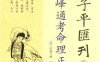 四库存目子平汇刊6：神峰通考命理正宗-作者: 张楠-PDF电子书