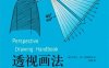 透视画法入门-作者: [美]约瑟夫·德·阿梅利奥-PDF电子书