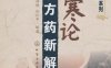 伤寒论方药新解-PDF电子书